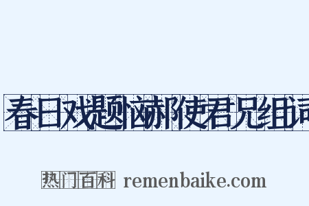 春日戏题恼郝使君兄组词是什么意思的图片